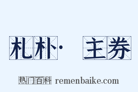 札朴·主券是什么意思的图片